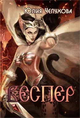 Обложка Веспер