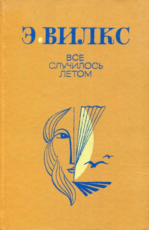 Обложка Все случилось летом