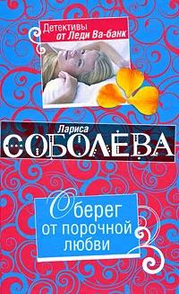 Обложка Оберег от порочной любви
