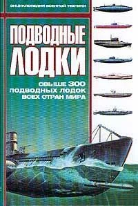 Обложка Подводные лодки: Свыше 300 подводных лодок всех стран мира
