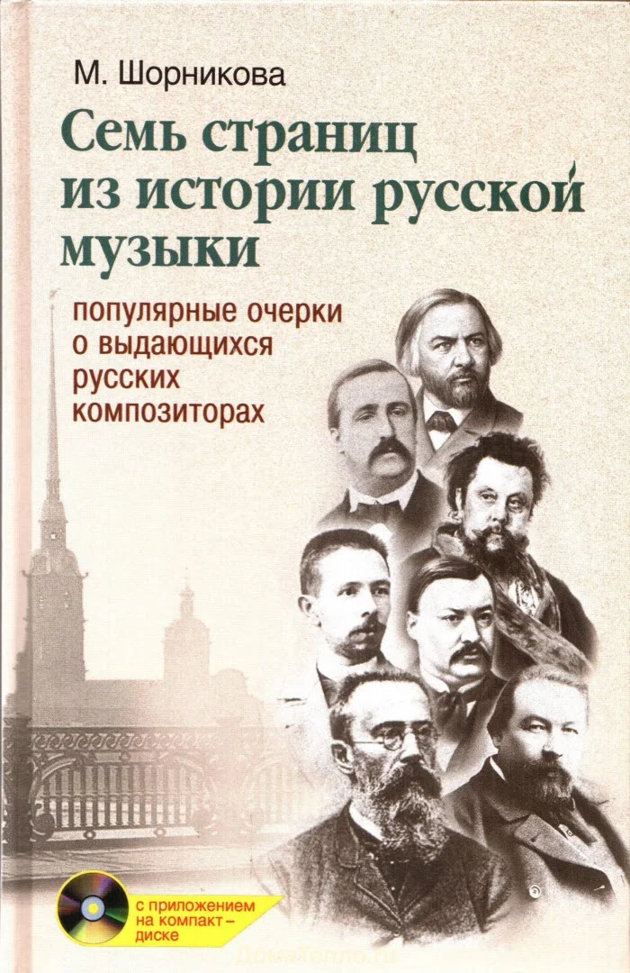 Обложка Семь страниц из истории русской музыки