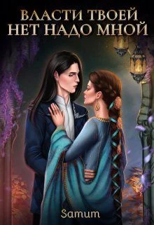 Обложка Власти твоей нет надо мной