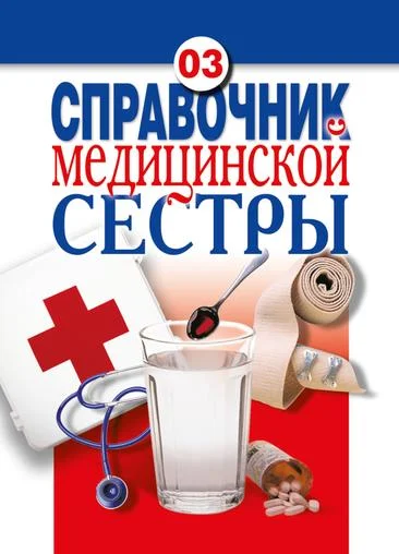 Обложка Справочник медицинской сестры
