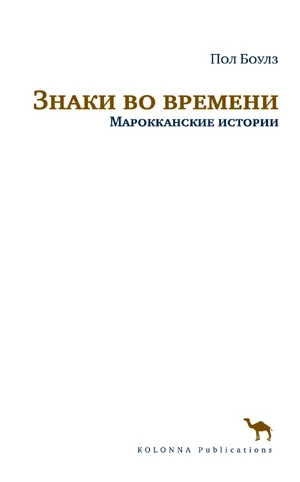 Обложка Знаки во времени. Марокканские истории