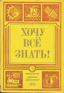 Обложка Хочу все знать!