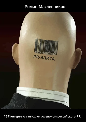 Обложка PR-элита России: 157 интервью с высшим эшелоном российского PR