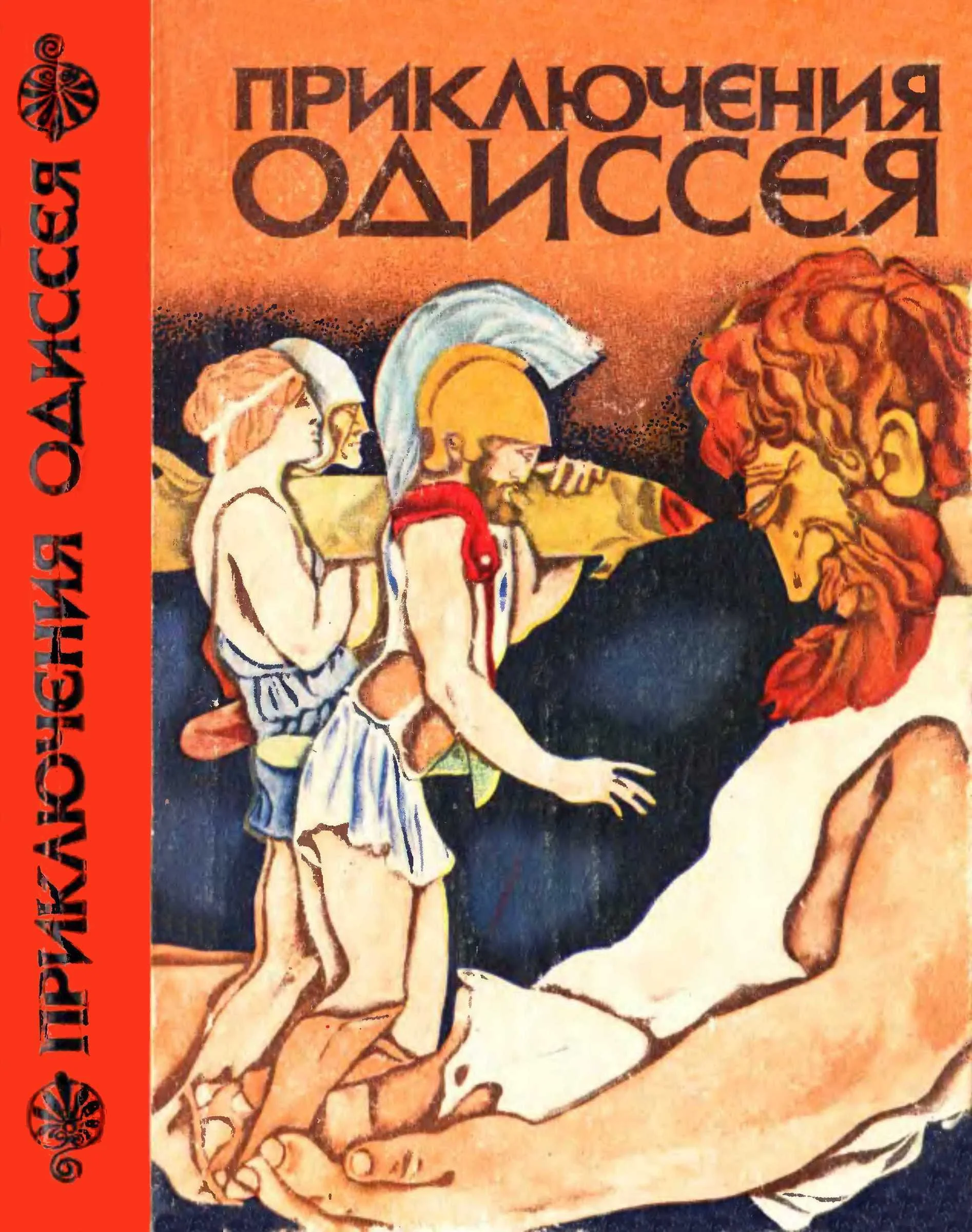 Обложка Приключения Одиссея