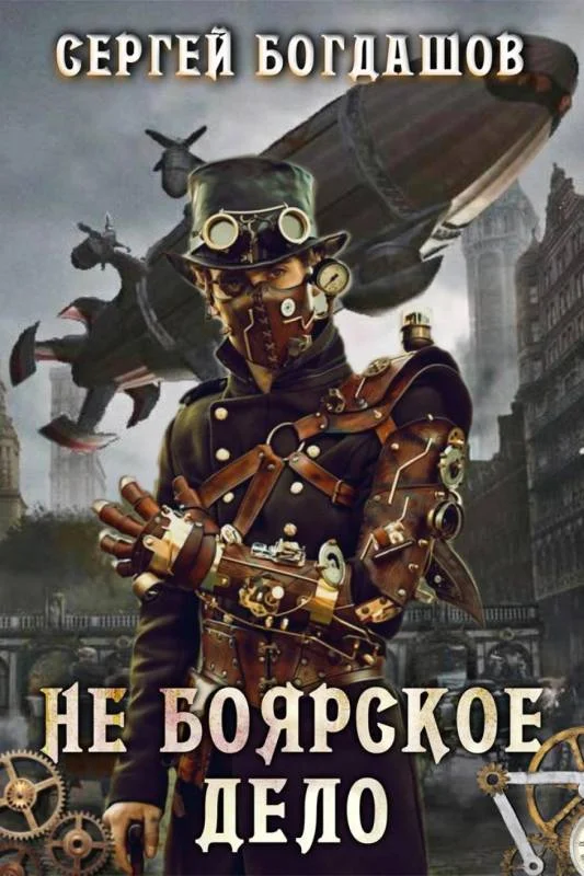 Обложка Не боярское дело 7