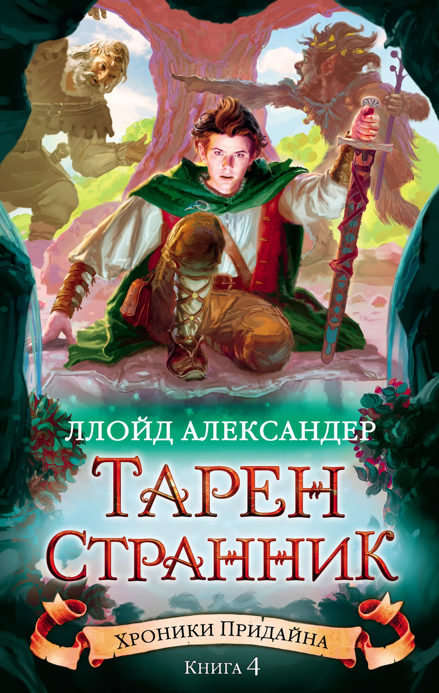 Обложка Тарен-Странник