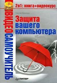 Обложка Защита вашего компьютера