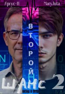 Обложка Второй Шанс 2