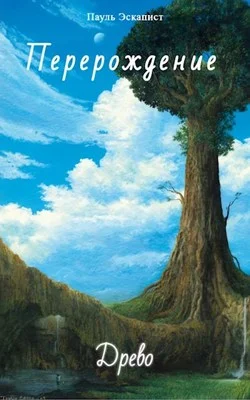 Обложка Древо