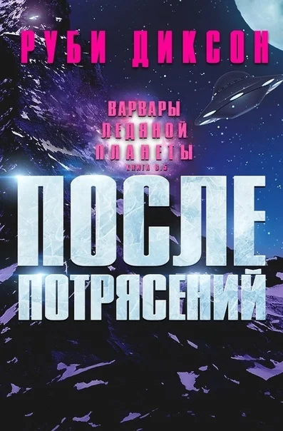 Обложка После потрясений