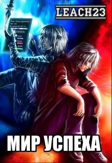 Обложка Мир Успеха