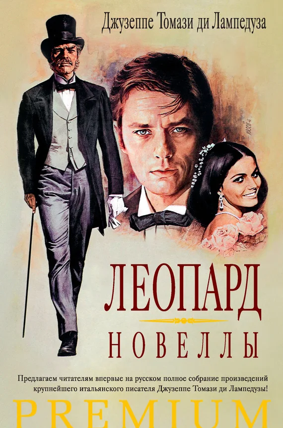 Обложка Леопард. Новеллы