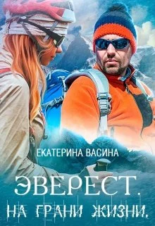 Обложка Эверест. На грани жизни