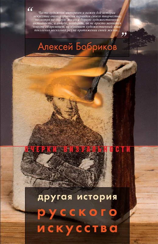 Обложка Другая история русского искусства