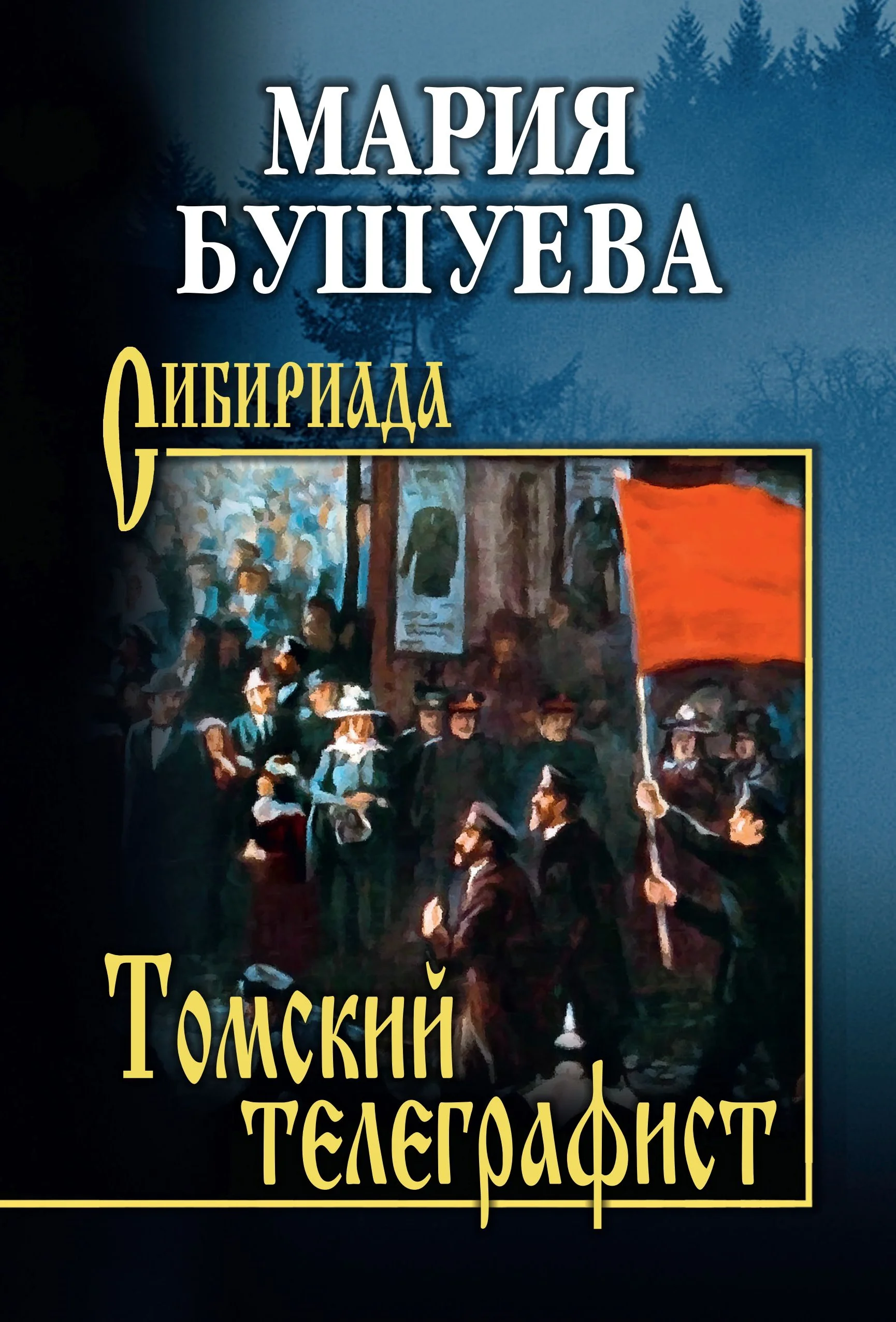 Обложка Томский телеграфист