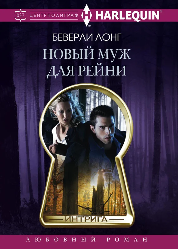 Обложка Новый муж для Рейни