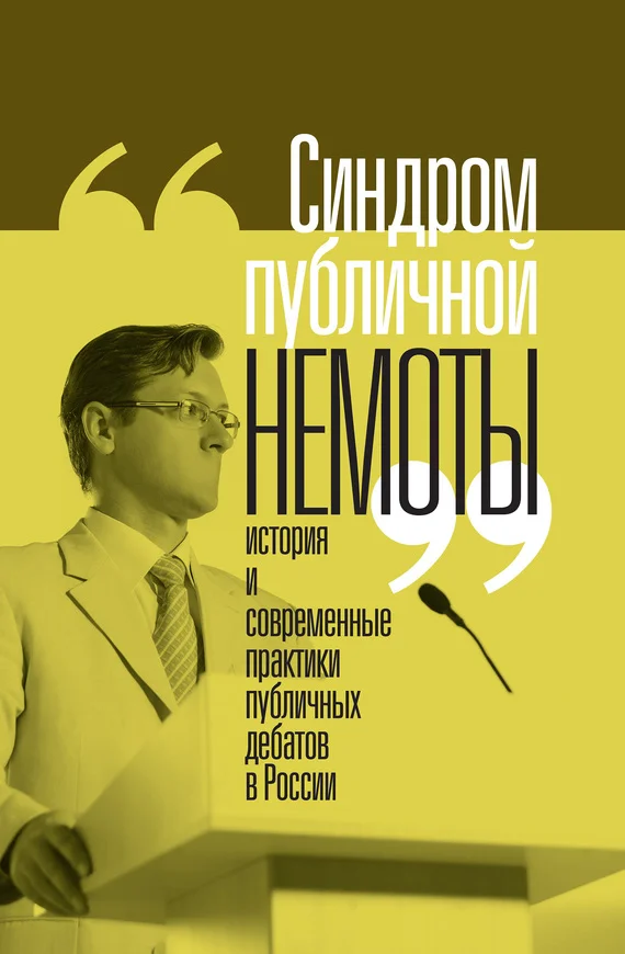 Обложка Синдром публичной немоты. История и современные практики публичных дебатов в России