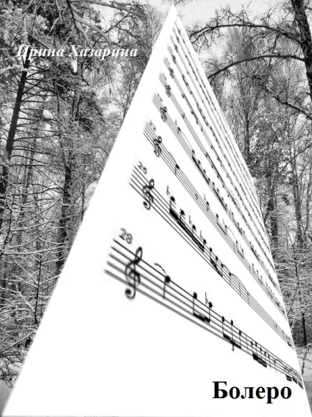 Обложка Болеро