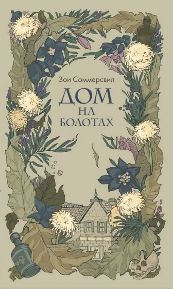 Обложка Дом на болотах