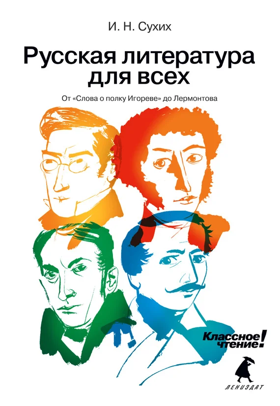 Обложка От «Слова о полку Игореве» до Лермонтова