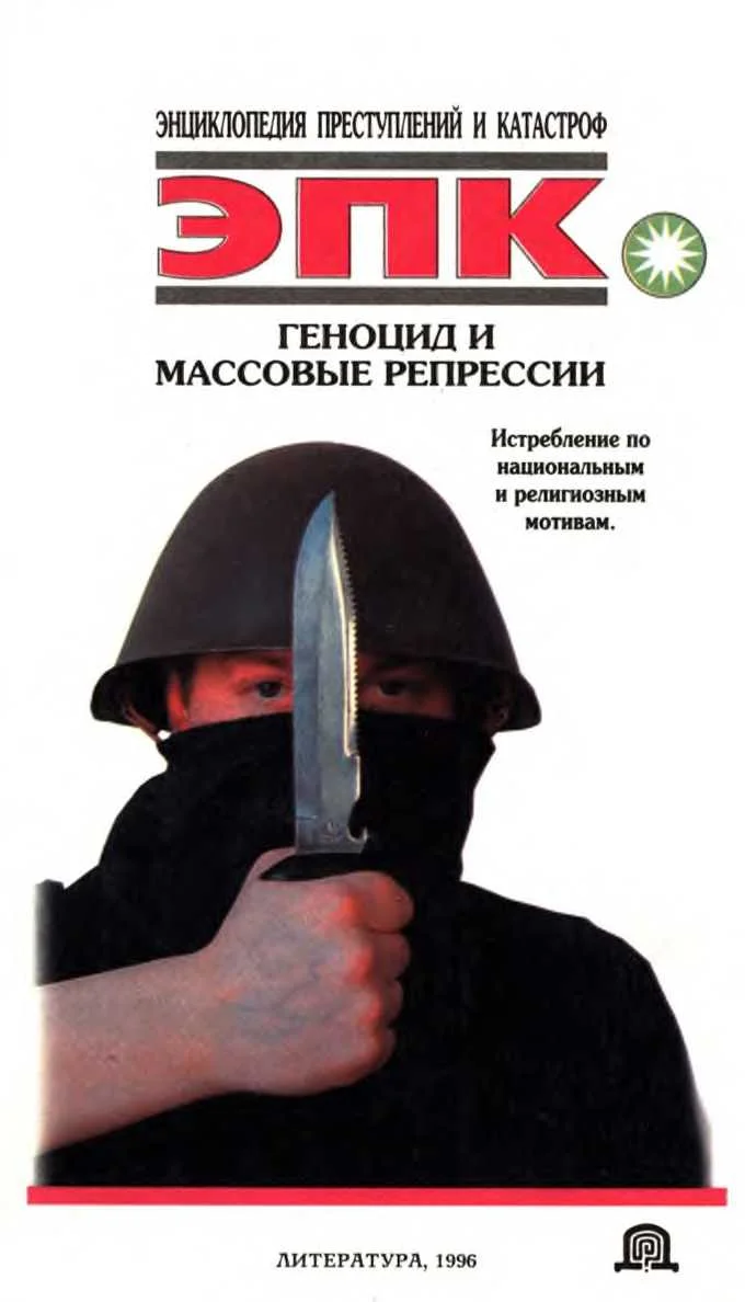 Обложка Геноцид и массовые репрессии