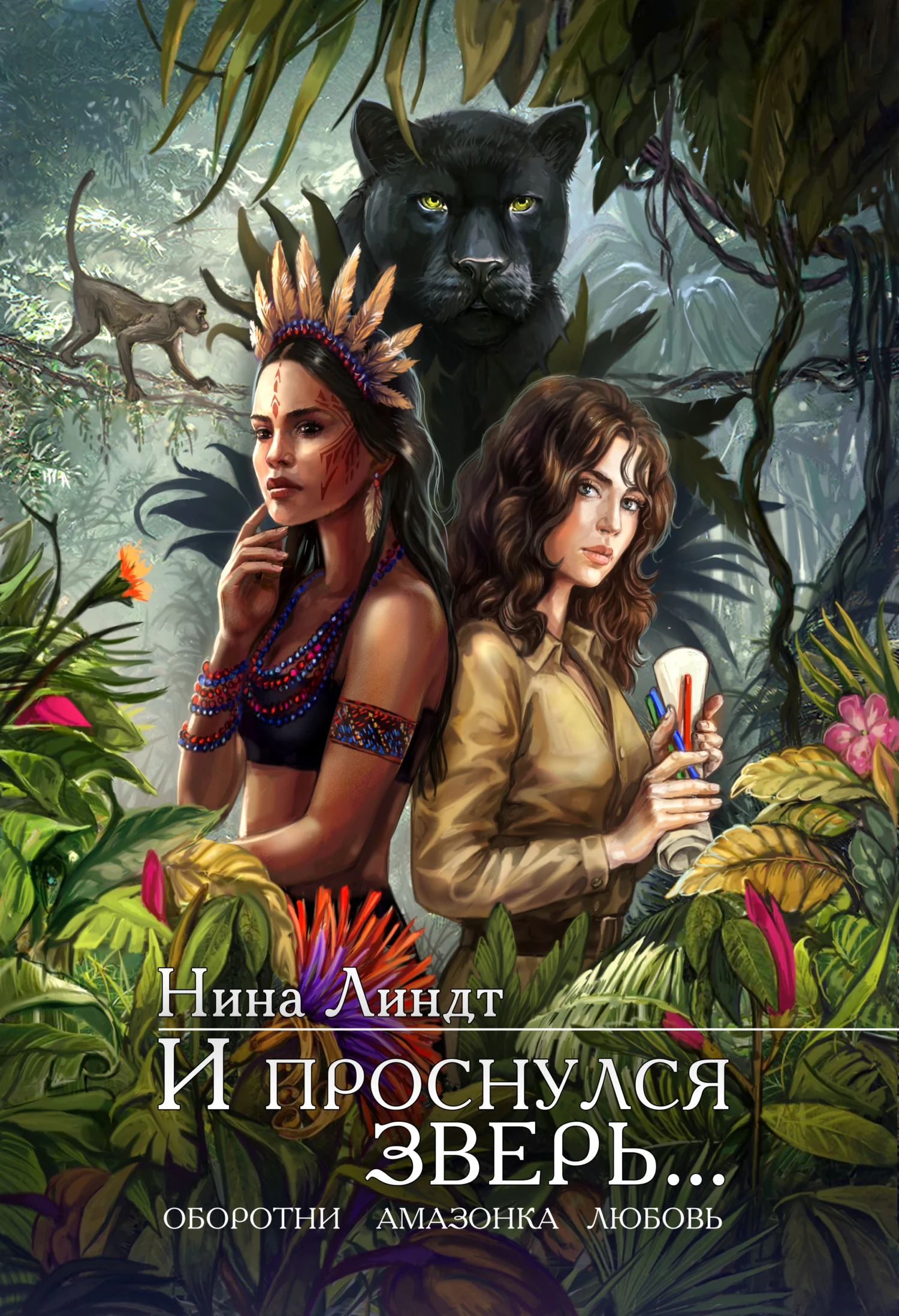 Обложка И проснулся зверь…