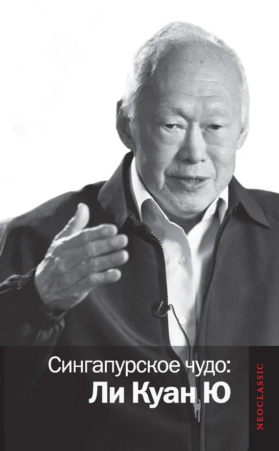 Обложка Сингапурское чудо: Ли Куан Ю