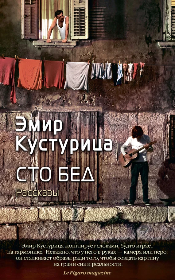 Обложка Сто бед