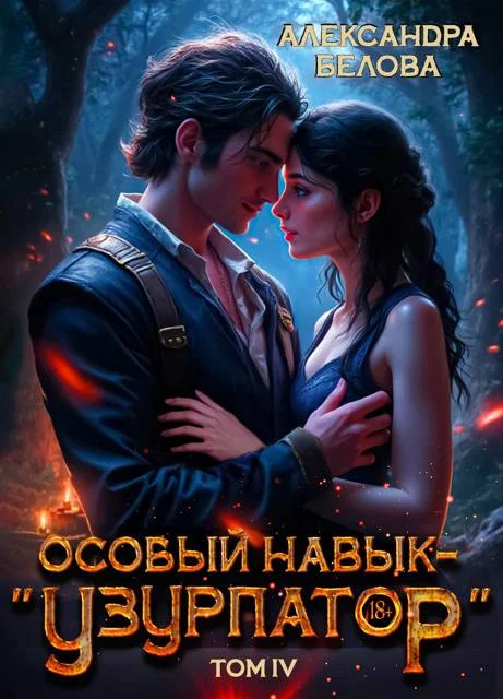 Обложка Особый навык – "узурпатор". Том 4