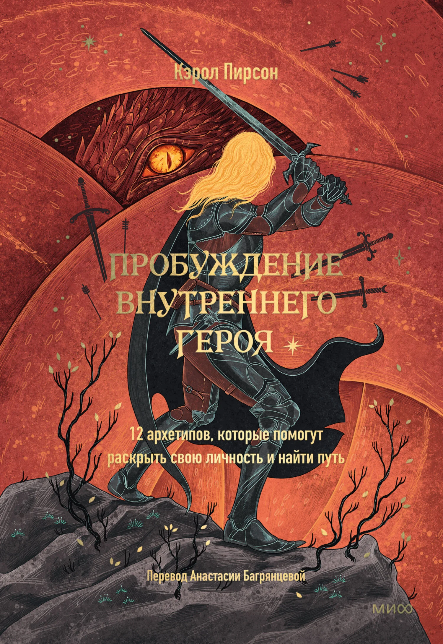 Обложка Пробуждение внутреннего героя. 12 архетипов, которые помогут раскрыть свою личность и найти путь