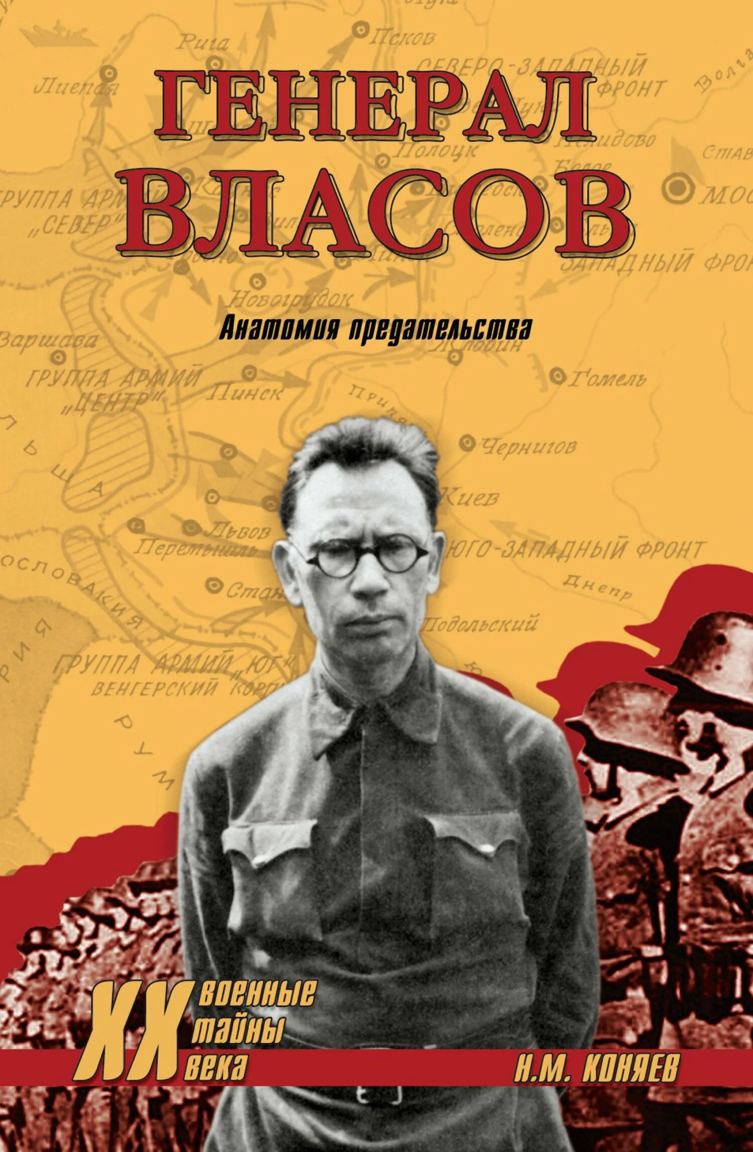 Обложка Генерал Власов. Анатомия предательства