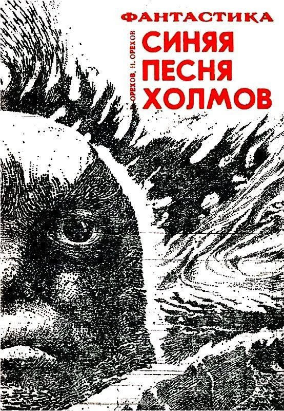 Обложка Синяя песня холмов