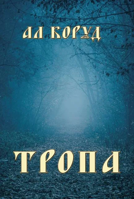 Обложка Тропа