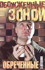 Обложка Обреченные
