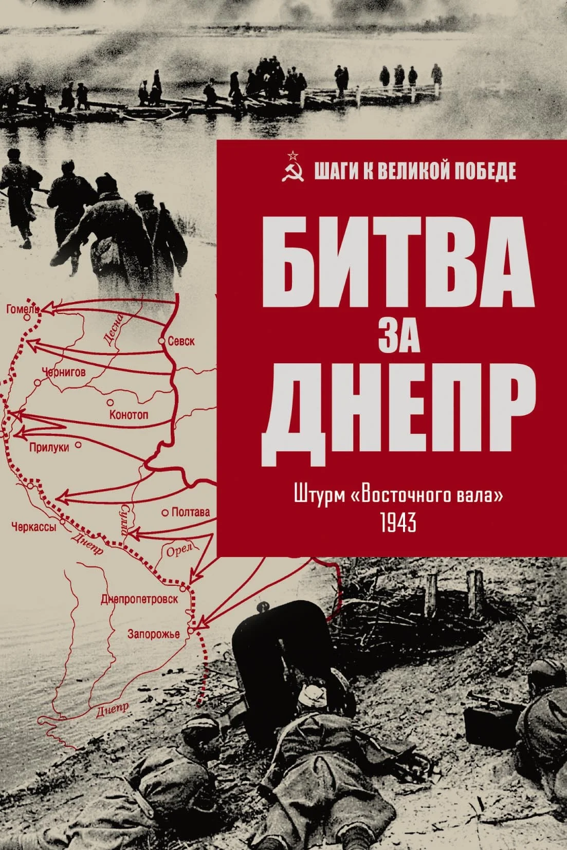 Обложка Битва за Днепр. Штурм «Восточного вала». 1943