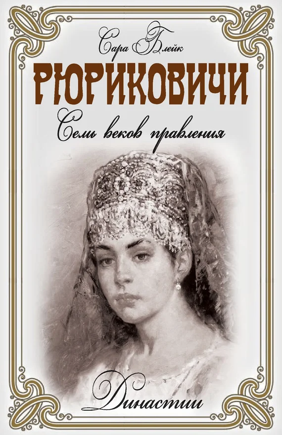 Обложка Рюриковичи. Семь веков правления