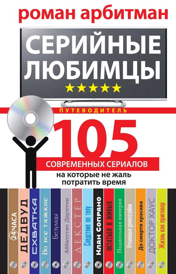 Обложка Серийные любимцы. 105 современных сериалов, на которые не жаль потратить время