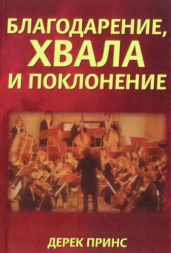 Обложка Благодарение хвала и поклонение