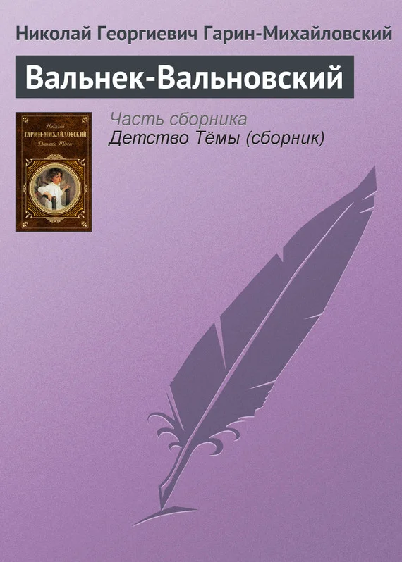 Обложка Вальнек-Вальновский