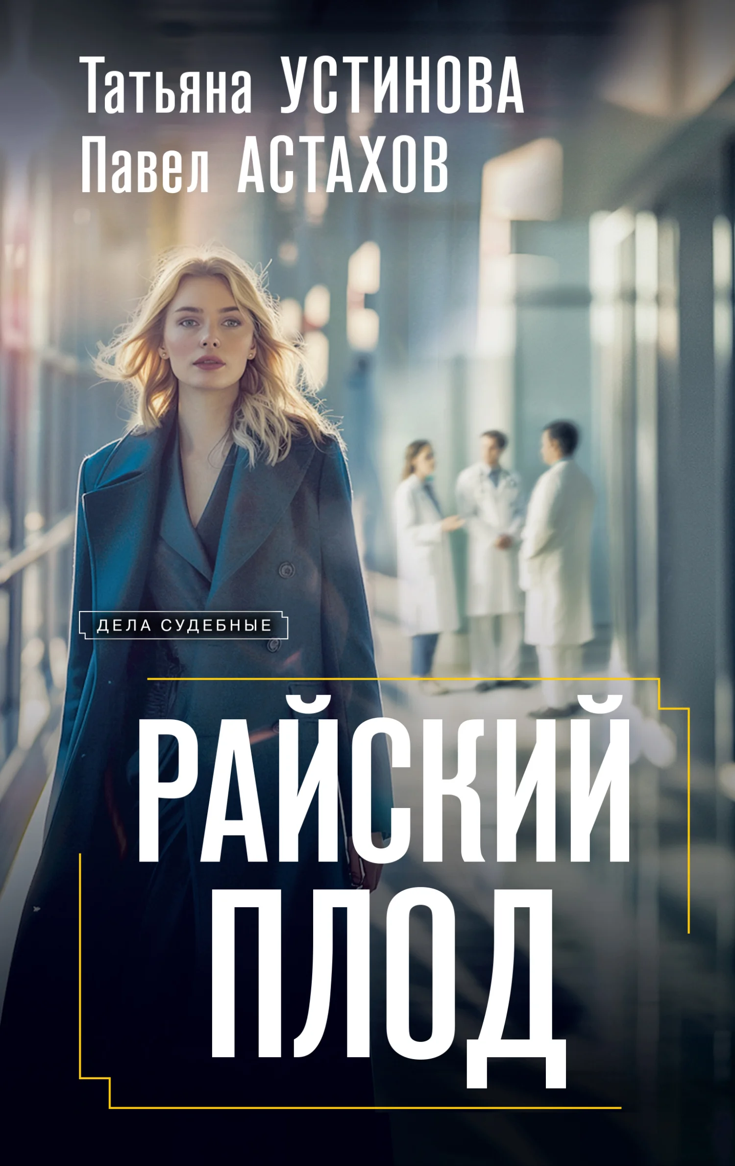 Обложка Райский плод