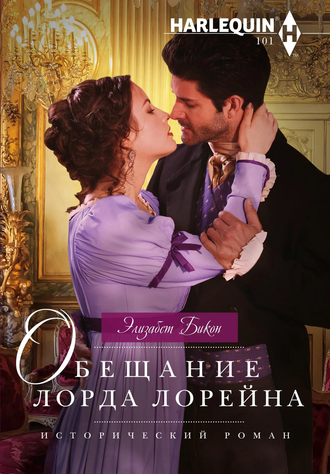 Обложка Обещание лорда Лорейна