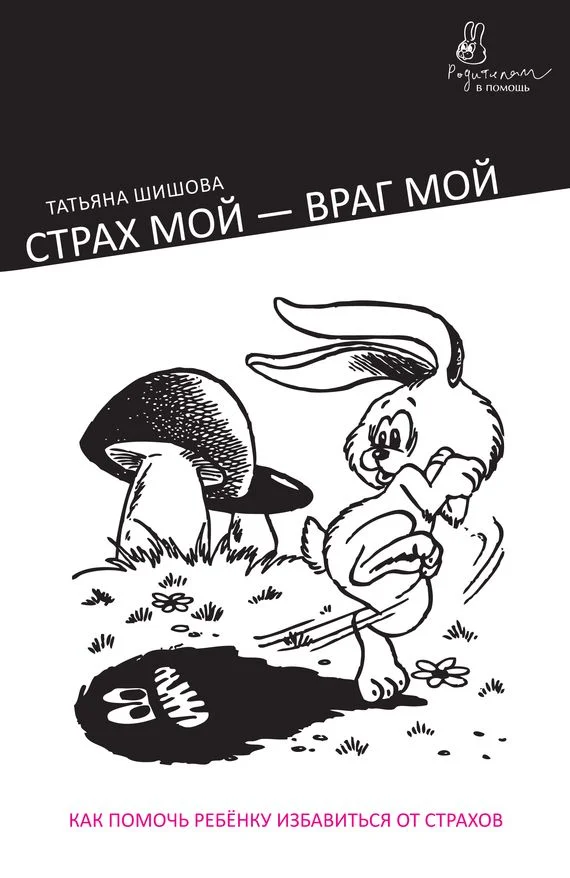 Обложка Страх мой – враг мой. Как помочь ребенку избавиться от страхов