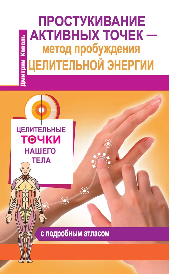 Обложка Простукивание активных точек – метод пробуждения целительной энергии. С подробным атласом