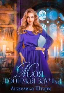 Обложка Моя любимая заучка