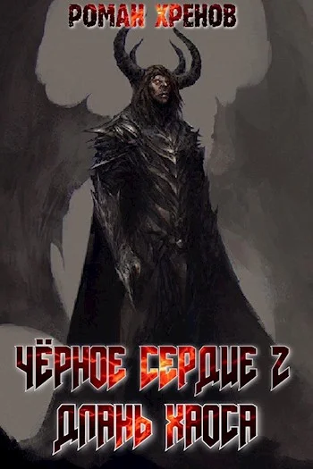 Обложка Длань хаоса