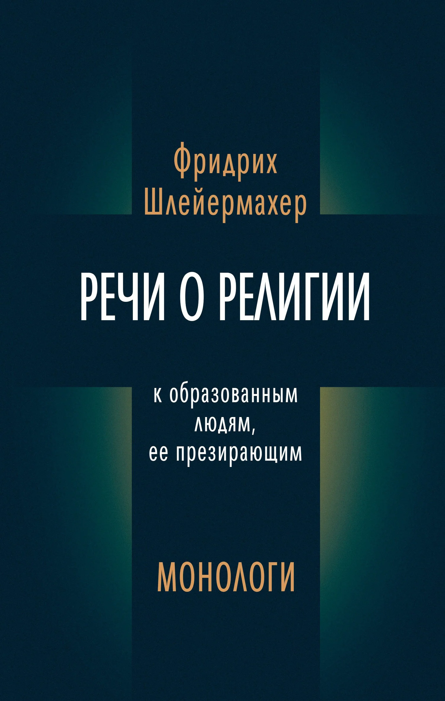 Обложка Речи о религии к образованным людям, ее презирающим. Монологи (сборник)