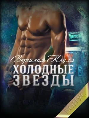 Обложка Холодные звезды. Бонус